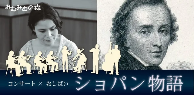 「ショパン物語」(京都) 2026