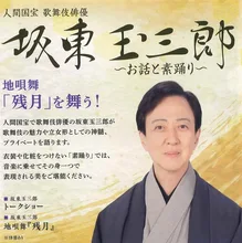 坂東玉三郎 お話と素踊り 2026