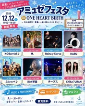アミュゼフェスタ BIRTH 2026