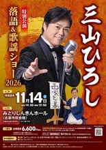 三山ひろし 落語＆歌謡ショー 2026
