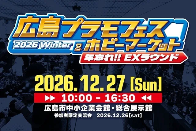 広島プラモフェス&ホビーマーケット2026W