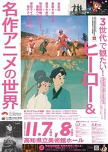 ヒーロー＆名作アニメの世界 2026