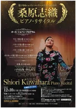 桑原志織 ピアノ・リサイタル 2026