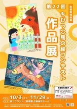 ちびっこ馬の絵コンテスト作品展 2026