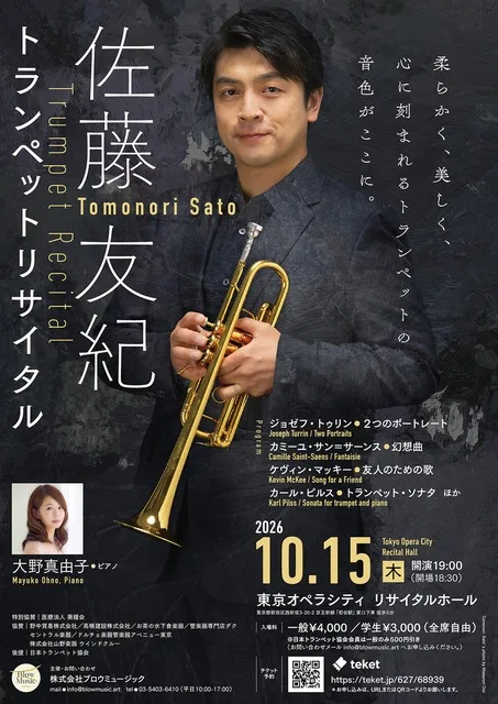 佐藤友紀トランペットリサイタル 2026