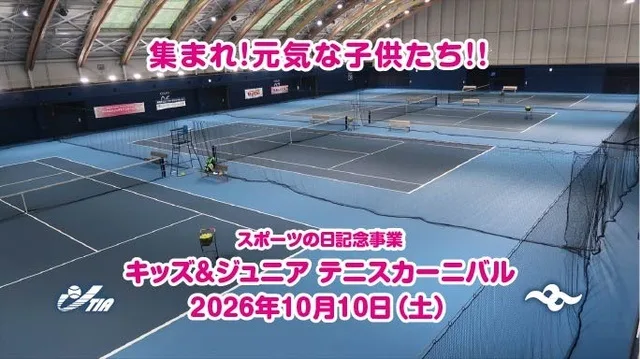 キッズ&ジュニアテニスカーニバル 2026