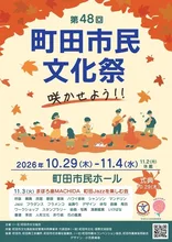 令和8年第48回町田市民文化祭 2026