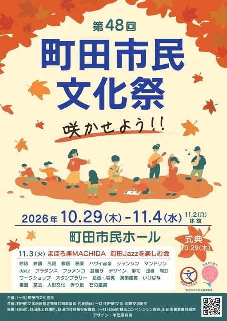 令和8年第48回町田市民文化祭 2026