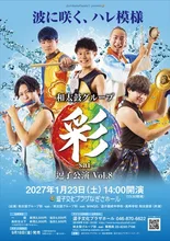 和太鼓グループ彩 逗子公演 2027