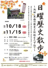 日曜歴史散歩 池田・箕面 2026