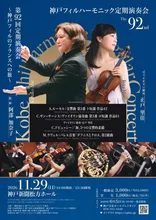 神戸フィルハーモニック第92回 2026