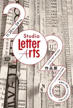 スタジオ　レターアーツ　作品展　2026