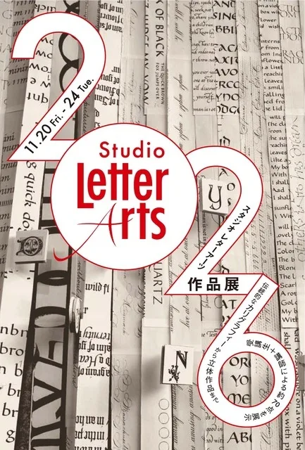 スタジオ レターアーツ 作品展 2026