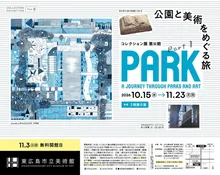 PARK：公園と美術をめぐる旅 2026