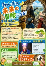 下松発！山口冒険プロジェクト 2027