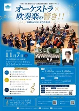オーケストラ×吹奏楽の響き！！ 2026