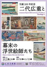二代広重と幕末の浮世絵師たち 2026