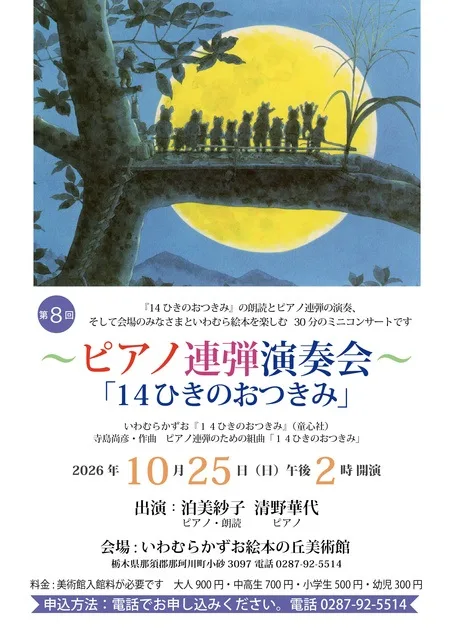 「14ひきのおつきみ」 2026