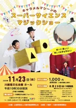 スーパーサイエンスマジックショー 2026