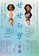 第十回せせらぎ寄席 2026