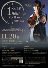 くつろぎ1hourコンサート2026