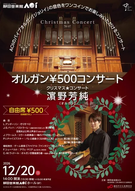 オルガン¥500コンサート 2026