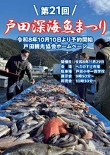 第21回　戸田深海魚まつり 2026