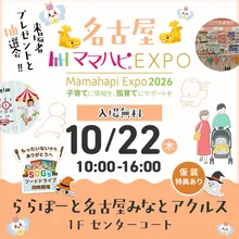 ママハピEXPO@ららぽーと名古屋 2026