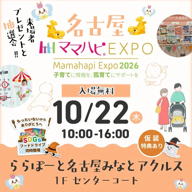 ママハピEXPO@ららぽーと名古屋 2026
