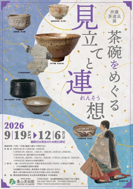 名古屋 茶碗をめぐる見立てと連想 2026【9/19〜12/6】日程・時間
