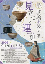 茶碗をめぐる見立てと連想 2026