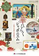 華ひらくジャポニスム 2026