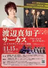 渡辺真知子・サーカス 2026