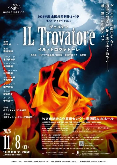 2026 IL TROVATORE 枚方