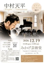 中村天平ピアノコンサート 2026