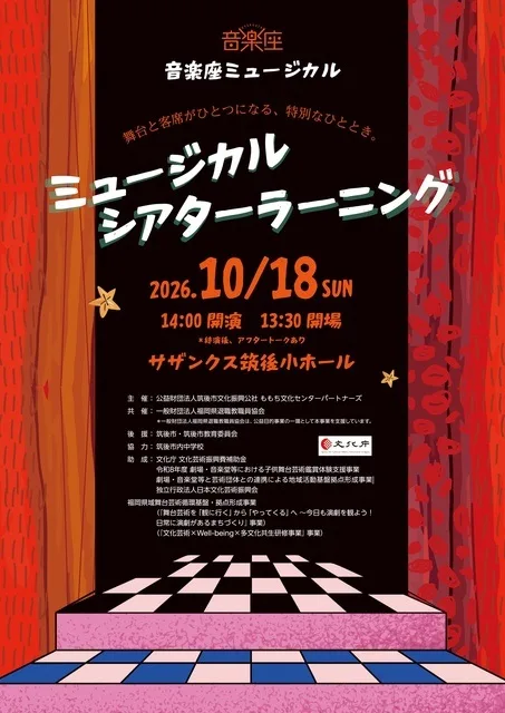 ミュージカルシアターラーニング 2026