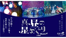 「真昼の星めぐり」八戸公演 2026