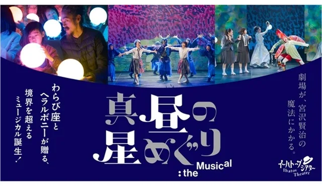 「真昼の星めぐり」八戸公演 2026