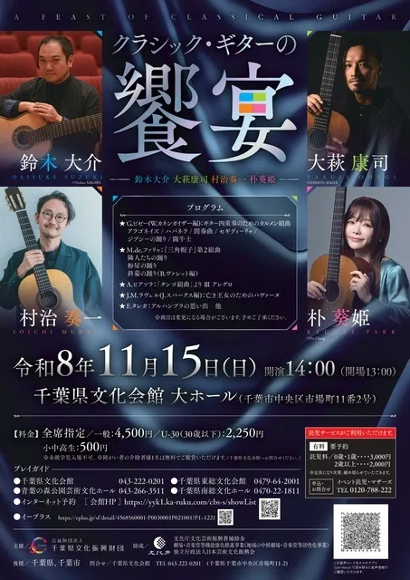 クラシック・ギターの饗宴 2026