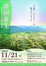 纒向学研究センター東京フォーラム 2026