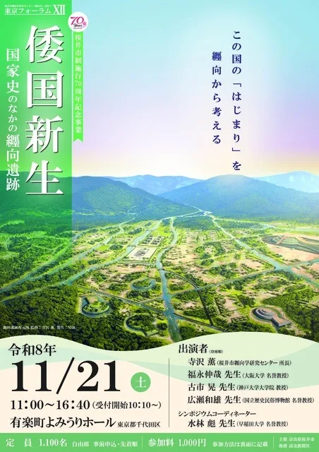 纒向学研究センター東京フォーラム 2026