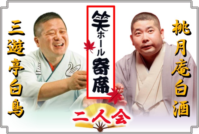 立川 三遊亭白鳥 桃月庵白酒 二人会 2026【10/30】日程・時間