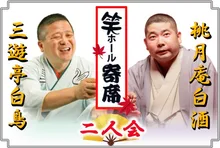 三遊亭白鳥 桃月庵白酒 二人会 2026