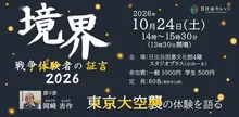 境界 戦争体験者の証言2026