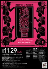 劇団かなっく第2回公演「検察官」 2026