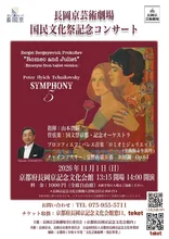 長岡京芸術劇場 国民文化祭記念 2026