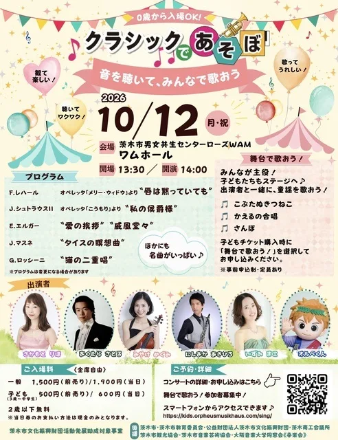 クラシックであそぼ 2026