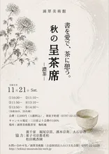 秋の呈茶席－濃茶 各服点て－ 2026