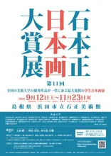 第11回 石本正 日本画大賞展 2026