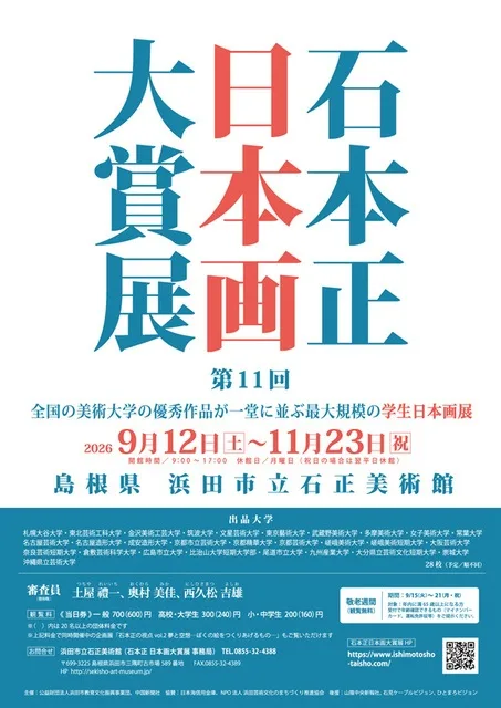第11回 石本正 日本画大賞展 2026